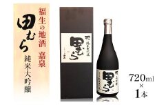 福生の地酒　嘉泉　田むら(純米大吟醸)　720ml　1本【1624679】