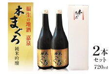 福生の地酒　嘉泉　純米吟醸 本まぐろ　720ml　2本セット【1624825】