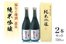 福生の地酒　嘉泉　純米吟醸　生貯蔵酒　720ml　2本セット【1624851】