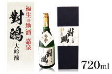 福生の地酒　嘉泉　大吟醸　對鴎　720ml【1624854】