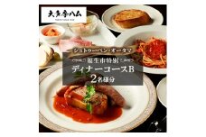＜シュトゥーベン・オータマ＞福生市特別ディナーコースB　2名様分【1625212】