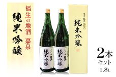 福生の地酒　嘉泉　純米吟醸　1.8L　2本セット【1625230】