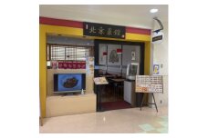 中華料理 北京菜館で使える2000円分のお食事券【1625440】