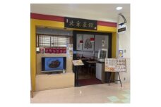中華料理 北京菜館で使える5000円分のお食事券【1625445】