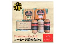 福生ハム　ソーセージ詰め合わせ【1625745】