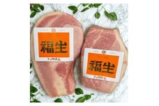 福生ハム　骨付きももハム、骨付きロースハム食べ比べ【1625749】