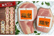 福生ハム　骨付きももハム、骨付きロースハム食べ比べ【1625749】