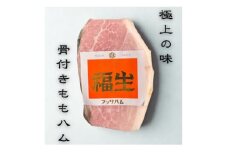 福生ハム　骨付きももハム(骨抜き)【1625752】