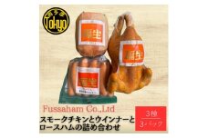 福生ハム　スモークチキン、ハム、ウインナー詰め合わせ【1625763】