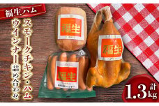 福生ハム　スモークチキン、ハム、ウインナー詰め合わせ【1625763】