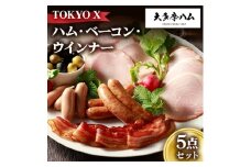 ＜大多摩ハム＞TOKYO X ハム・ベーコン・ウインナー 5点セット【1626324】