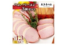 ＜大多摩ハム＞1.3kg!!ハム・ベーコン 3種セット【1626328】