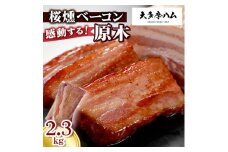 ＜大多摩ハム＞BBQで話題間違いなし!桜燻ベーコン原木　2.3kg【1626336】
