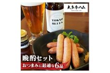 ＜大多摩ハム＞晩酌セット おつまみに最適な6品セット【1626338】