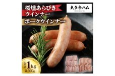 ＜大多摩ハム＞桜燻あらびきウインナーとポークウインナー合計1kg【1626343】
