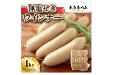 ＜大多摩ハム＞無塩せきウインナー　1kg(500g　2パック)【1626346】