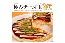 冷凍・極みチーズ玉お好み焼き　3食入り【1626558】