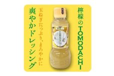 野菜のTOMODACHIドレッシング2本と檸檬のTOMODACHIドレッシング2本の計4本セット【1628673】