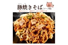 冷凍・豚焼きそば(ソース味)と塩豚焼きそばの味比べセット　各3食【1628888】