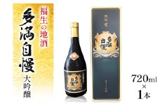 福生の地酒　多満自慢(大吟醸)　720ml　1本【1624443】