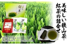 お茶で健康長寿　美味しい狭山茶・紅茶の詰合せ　HAA001