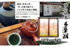 狭山銘茶『多摩湖』（深蒸し製法　100g×2本）　HAD001
