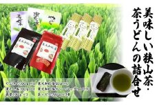 お茶で健康長寿　美味しい狭山茶・茶うどんの詰合せ HAA003