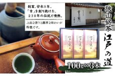 東京狭山銘茶『江戸の道』（深蒸し製法　100g×3本）　HAD002