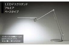ＬＥＤデスクスタンド　アルエア　ベースタイプ HAB002