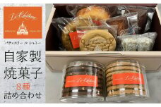 自家製焼菓子詰め合わせ　HAH001
