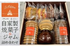 自家製焼菓子・ジャム詰め合わせ　HAH002