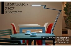 【担当者おススメ】ＬＥＤデスクスタンド　アルエア　クランプタイプ　HAB003