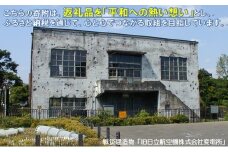 心と心、「平和への熱い想い」  変電所 旧日立航空機株式会社変電所 指定寄附 返礼品なし 平和 HAR001