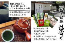 極上銘茶　詰合せ【受付期間：10月1日～12月24日】　HAD003