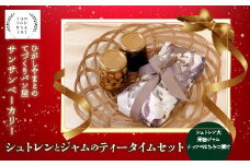 【数量・期間限定！】シュトレンとジャムのティータイムセット HAL002