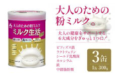 大人のための粉ミルク「ミルク生活プラス」３缶入り　HAM001