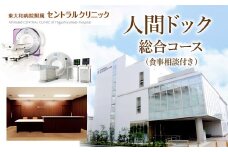 人間ドック総合コース（食事相談付き） HAN003