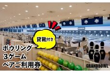 ボウリング場利用券（２人×３ゲーム、貸靴付き） HAO001