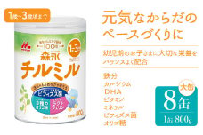 森永チルミル大缶（800ｇ）８缶入り　HAM003