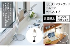 【数量限定！】ＬＥＤデスクスタンド　アルエア　ベース・クランプ同梱セット HAB004