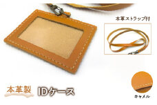 本革製IDケース（本革製ストラップ付）（カラー：キャメル） HAQ001-CA