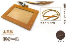 本革製IDケース（本革製ストラップ付）（カラー：ブラウン） HAQ001-BR