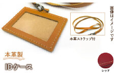 本革製IDケース（本革製ストラップ付）（カラー：レッド） HAQ001-RD