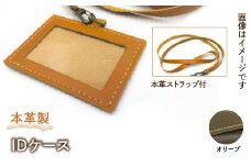 本革製IDケース（本革製ストラップ付）（カラー：オリーブ） HAQ001-OL