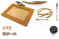 本革製IDケース（本革製ストラップ付）（カラー：ブルー） HAQ001-BL