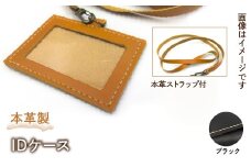 本革製IDケース（本革製ストラップ付）（カラー：ブラック） HAQ001-BK