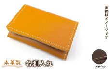 本革製名刺入れ（カラー：ブラウン） HAQ002-BR