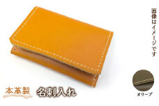 本革製名刺入れ（カラー：オリーブ） HAQ002-OL