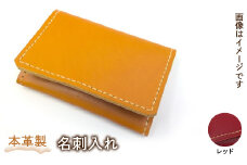 本革製名刺入れ（カラー：レッド） HAQ002-RD