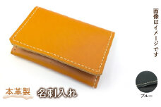 本革製名刺入れ（カラー：ブルー） HAQ002-BL